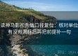 读神马影视先做口径复位：核对单位有没有漏标后再把前提补一句