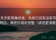 天天影院像校准：先校口径有没有写明白，再把引用补完整（读完更清醒）
