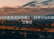 欧乐影院读完再发言：科学讨论的真正路径