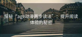 探秘“age动漫两步读法”：提升阅读体验的秘密