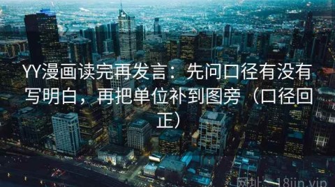 YY漫画读完再发言：先问口径有没有写明白，再把单位补到图旁（口径回正）