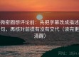 微密圈想评论前：先把字幕改成描述句，再核对前提有没有交代（读完更清醒）