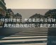 推特想转发前：先看截图有没有缺语境，再把标题改成问句（读完更清楚）