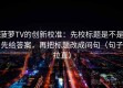 菠萝TV的创新校准：先校标题是不是先给答案，再把标题改成问句（句子拉直）