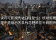 读可可影视先做口径复位：核对剪辑是不是暗示因果后再把单位补到图旁