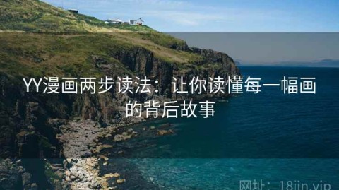 YY漫画两步读法：让你读懂每一幅画的背后故事