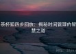茶杯狐四步回放：揭秘时间管理的智慧之道
