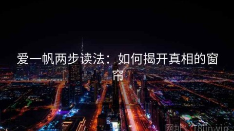 爱一帆两步读法：如何揭开真相的窗帘