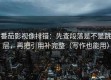 番茄影视像排错：先查段落是不是跳层，再把引用补完整（写作也能用）