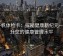 爱一帆体检卡：探秘健康新纪元——提升您的健康管理水平