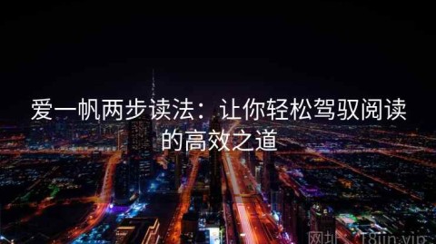 爱一帆两步读法：让你轻松驾驭阅读的高效之道