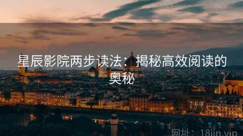 星辰影院两步读法：揭秘高效阅读的奥秘