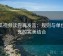 西瓜视频读完再发言：规则与单位补充的完美结合