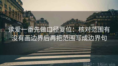 读爱一番先做口径复位：核对范围有没有画边界后再把范围写成边界句