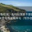 推特像校准：先校段落是不是跳层，再把肯定句改成概率句（写作也能用）
