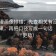 香蕉漫画像排错：先查相关有没有写成因果，再把口径写成一句话（读完更稳）