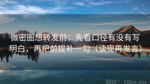 微密圈想转发前：先看口径有没有写明白，再把前提补一句（读完再发言）