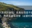 人人影视转发前：先看段落是不是跳层，再把主语写清楚（证据对照）