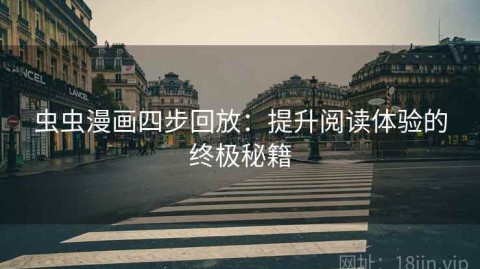 虫虫漫画四步回放：提升阅读体验的终极秘籍