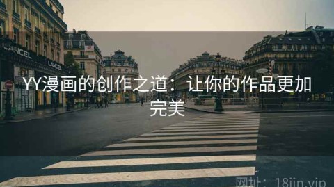 YY漫画的创作之道：让你的作品更加完美