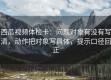 西瓜视频体检卡：问题对象有没有写清，动作把对象写具体，提示口径回正