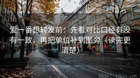爱一番想转发前：先看对比口径有没有一致，再把单位补到图旁（读完更清楚）