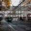 爱一番想转发前：先看对比口径有没有一致，再把单位补到图旁（读完更清楚）
