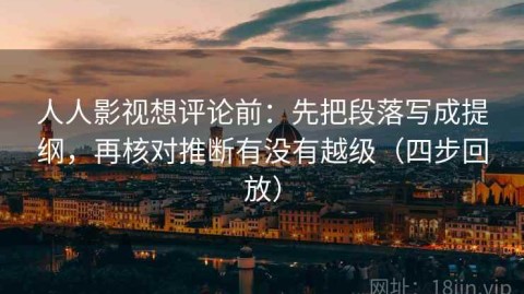 人人影视想评论前：先把段落写成提纲，再核对推断有没有越级（四步回放）