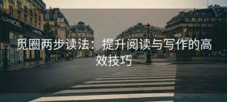 觅圈两步读法：提升阅读与写作的高效技巧