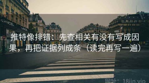 推特像排错：先查相关有没有写成因果，再把证据列成条（读完再写一遍）