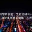 茶杯狐想转发前：先看情绪有没有当证据，再把条件补成清单（四步回放）