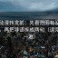 樱花动漫转发前：先看范围有没有画边界，再把导语拆成两句（读完再写一遍）