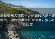 爱看机器人体检卡：问题段落是不是跳层，动作把单位补到图旁，提示四步回放