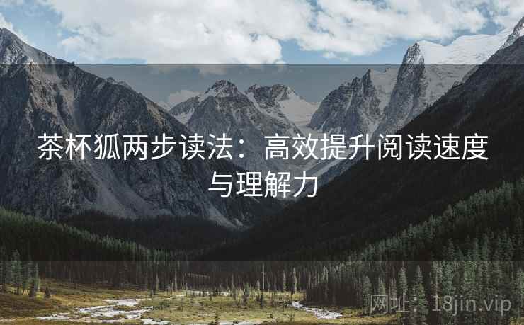 茶杯狐两步读法：高效提升阅读速度与理解力