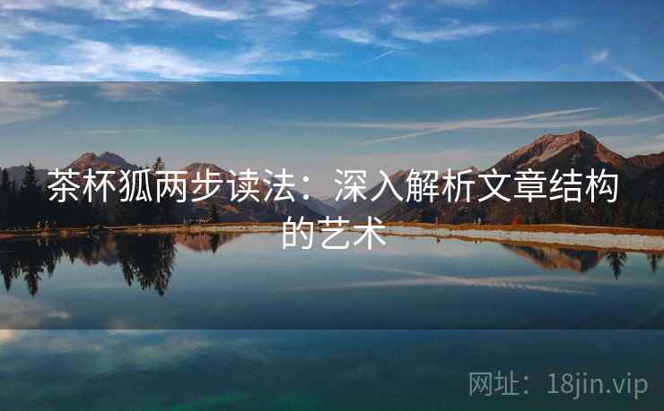 茶杯狐两步读法：深入解析文章结构的艺术