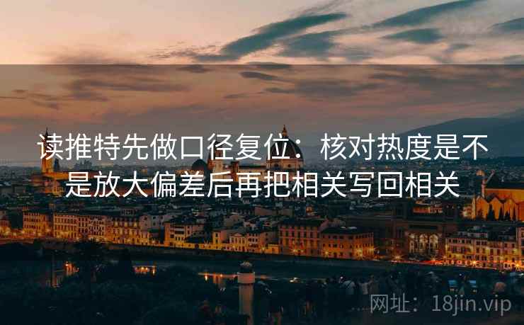 读推特先做口径复位:核对热度是不是放大偏差后再把相关写回相关 读推特先做口径复位:核对热度是不是放大偏差后再把相关写回相关