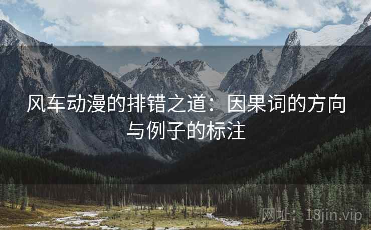 风车动漫的排错之道：因果词的方向与例子的标注