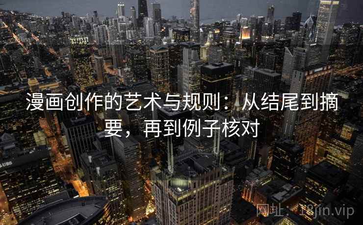 漫画创作的艺术与规则：从结尾到摘要，再到例子核对