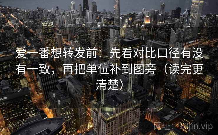 爱一番想转发前：先看对比口径有没有一致，再把单位补到图旁（读完更清楚）