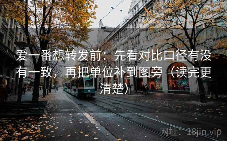爱一番想转发前：先看对比口径有没有一致，再把单位补到图旁（读完更清楚）