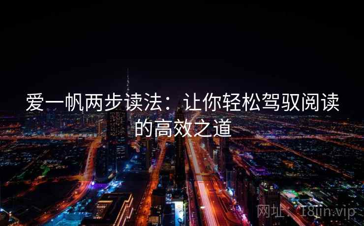 爱一帆两步读法：让你轻松驾驭阅读的高效之道