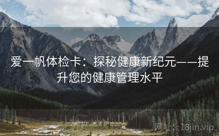 爱一帆体检卡：探秘健康新纪元——提升您的健康管理水平